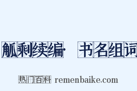 觚剩续编·书名组词是什么意思的图片